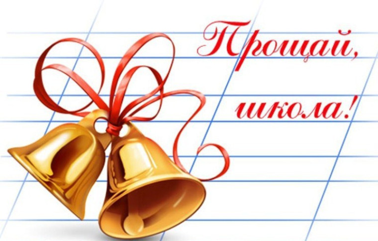 Поздравление с последним звонком.. Поздравление с последним звонком..
