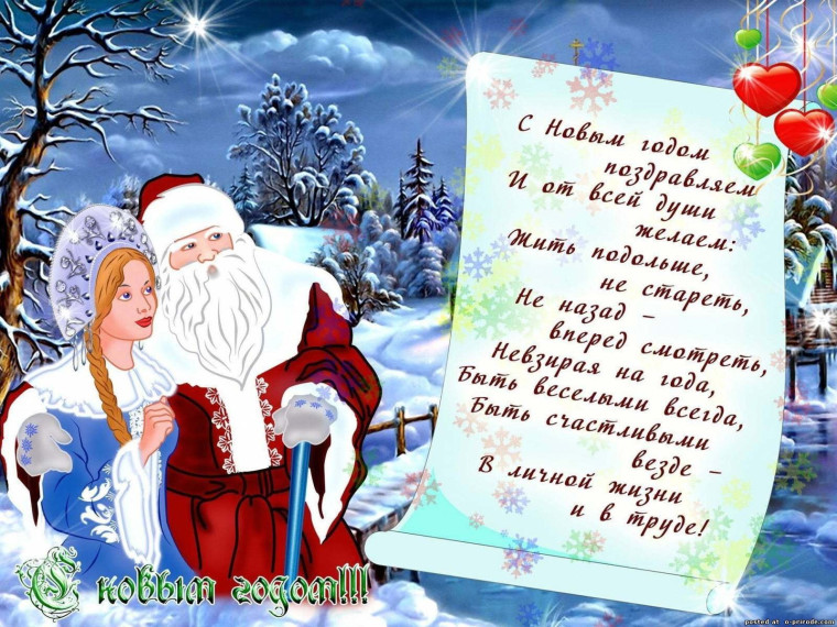Поздравление с Новым годом!. Поздравление с Новым годом!.